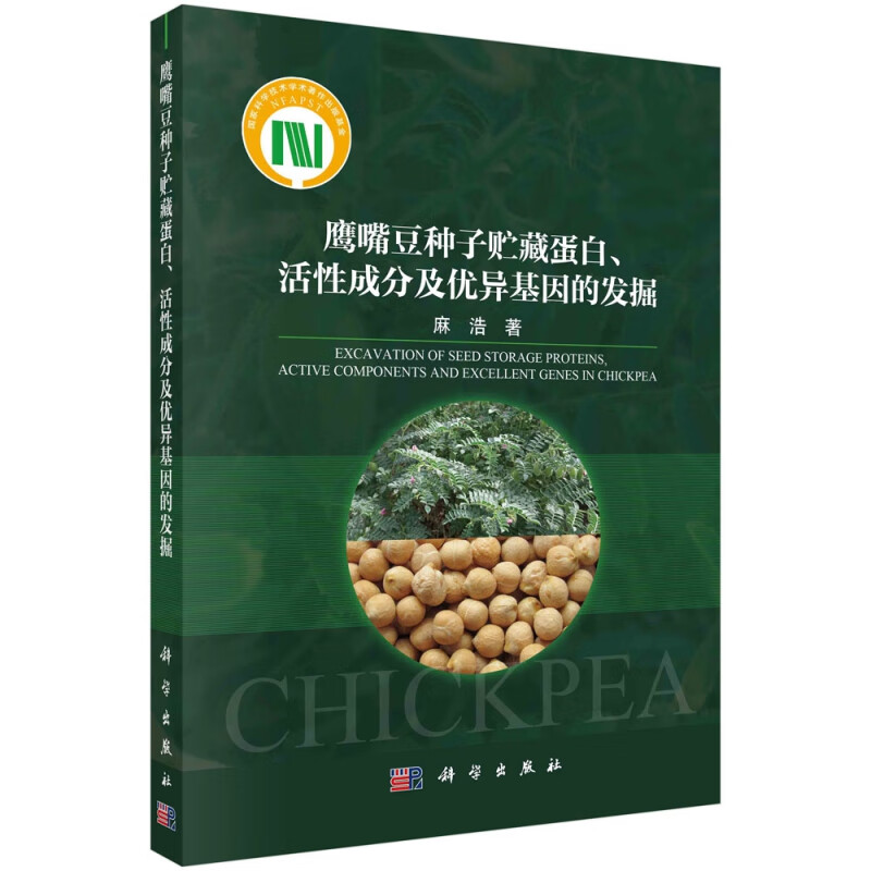 鹰嘴豆种子贮藏蛋白活性成分及优异基因的发掘