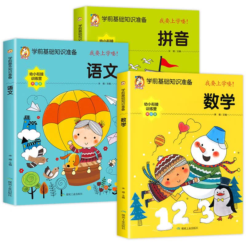 幼小衔接教材全套人教版老师推荐学前班升一年级入学准备幼儿园中大班幼儿拼音数学语文英语练习册题训练宝宝早教启蒙用书一日一练 【全3册】语文+数学+拼音