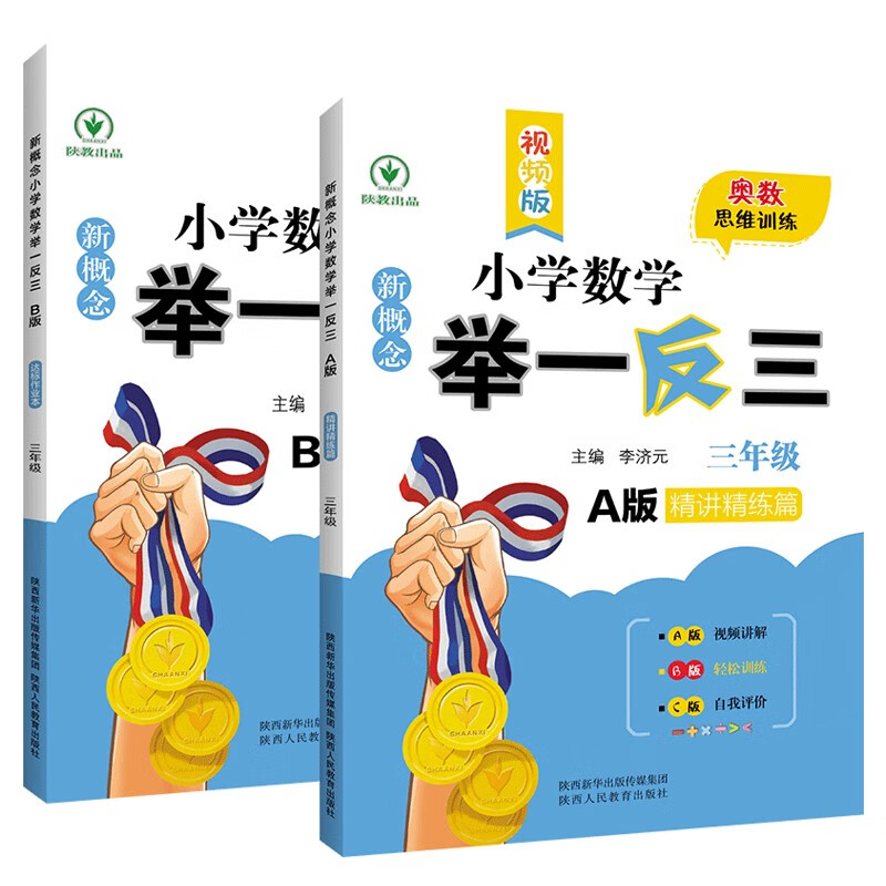 新概念小学数学举一反三3年级精讲精练（A+B全2册）全国通用奥数思维训练竞赛习题 人教版三年级同步奥赛培优教程题练习册使用感如何?