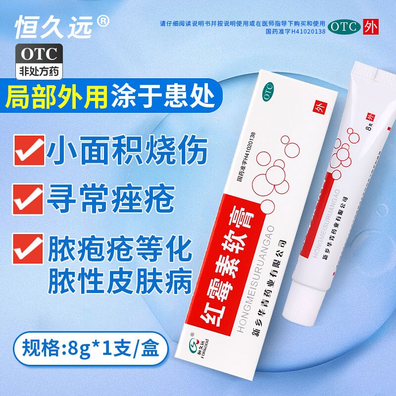 华青 恒久远 红霉素软膏 8g 化脓性皮肤病及程度较轻的烧伤,溃疡面的