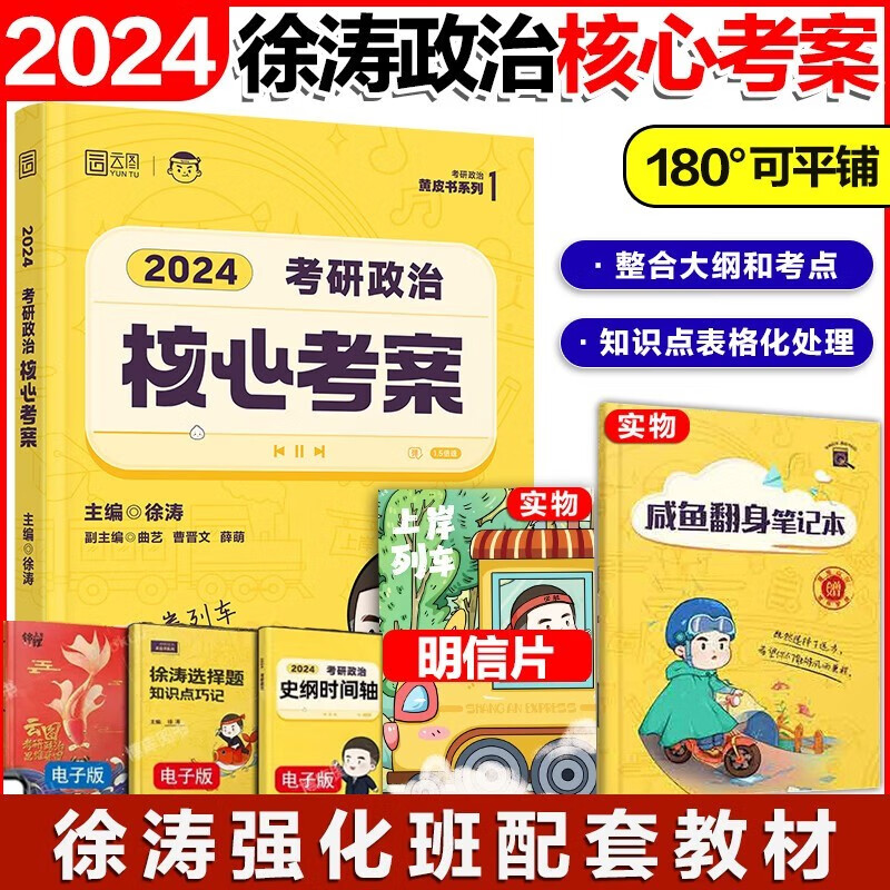 【分批发货 现货先发】24徐涛考研政治全套桶系列：核心考案+通关优题库（习题版+真题版）+冲刺背诵笔记+时政：形势与政策及当代世界经济与政治+徐涛预测6套卷+考前预测必背20题2024等可选 【单本】
