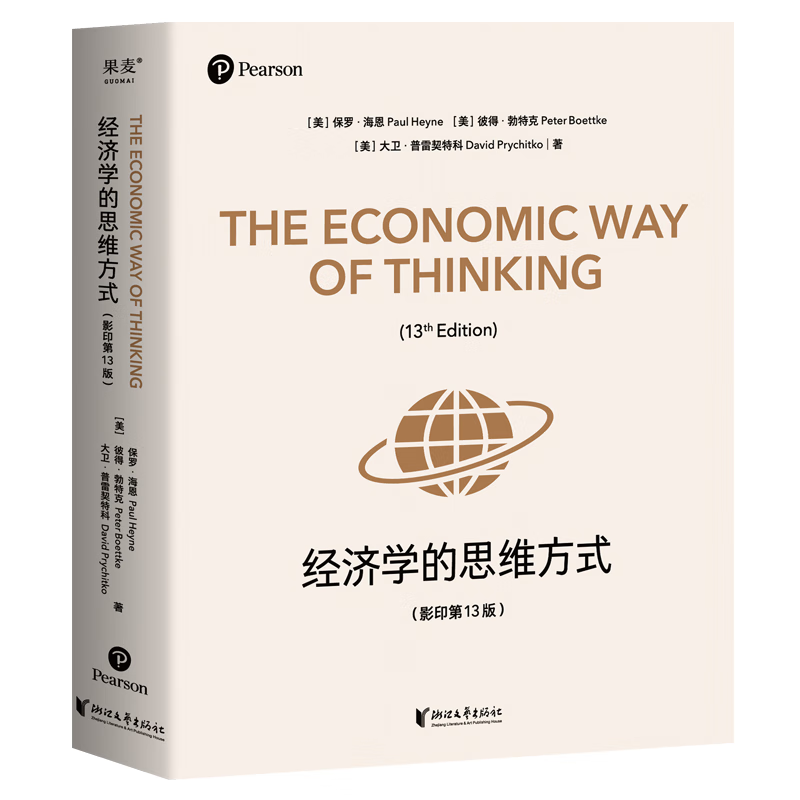 经济学的思维方式（第13版·英文版）经济学通识经典，诺贝尔经济学奖得主道格拉斯·诺斯作序