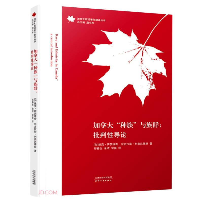 加拿大种族与族群--批判性导论/加拿大前沿著作翻译丛书