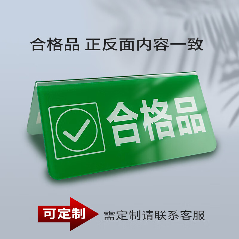 校铆(xiaomao)亚克力合格不合格品折弯v型立牌桌牌检验三角标识牌工厂