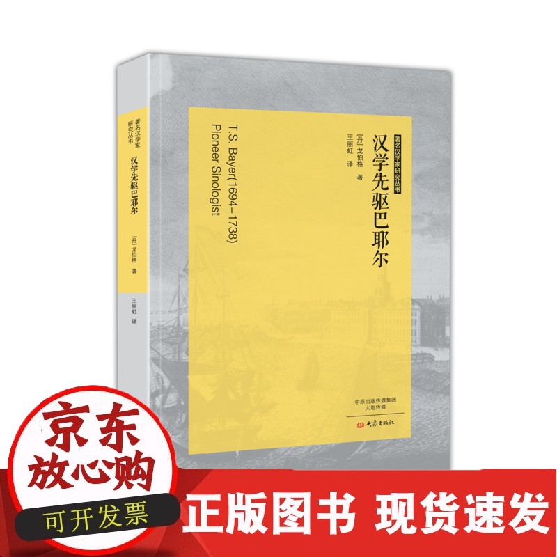 汉学先驱巴耶尔 汉学家研究丛书