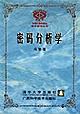 密码分析学9787302039761【正版好书】