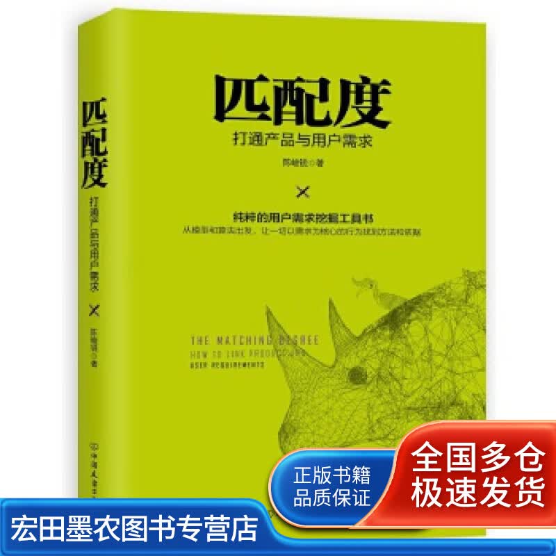 匹配度 打通产品与用户需求【正版好书】