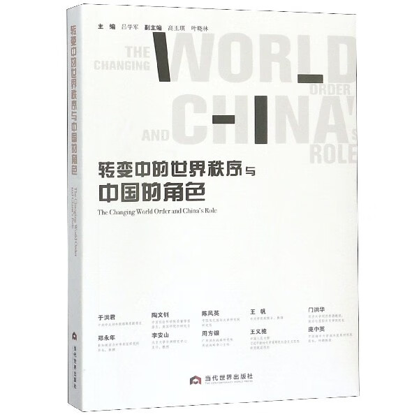 转变中的世界秩序与中国的角色