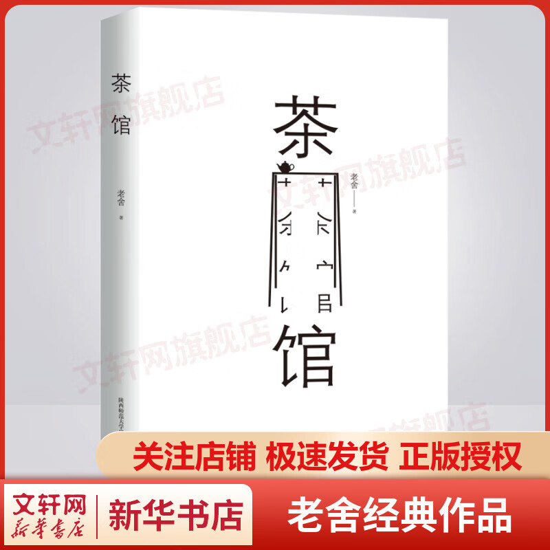茶馆 硬壳精装无删减版 老舍作品集