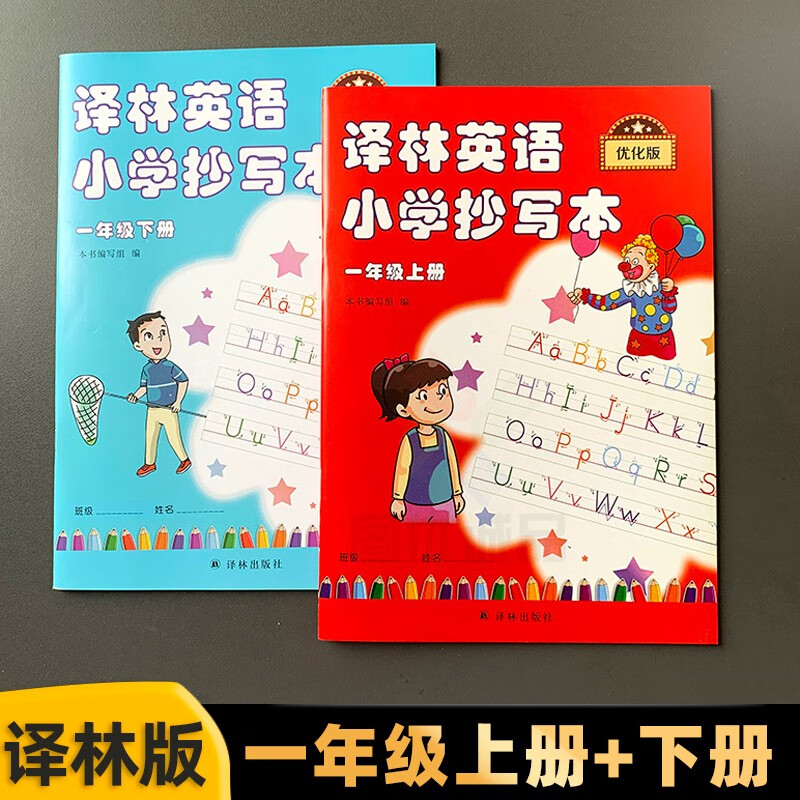 【自选】译林英语小学抄写本一二三四五六上下册字帖抄写本英文字母单词练习字帖课本写字册同步译林英语小学抄写本 一年级上册+下册 （共2本）
