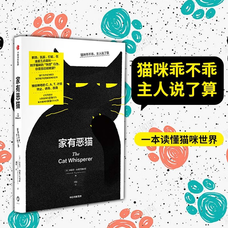 【自营】家有恶猫：猫咪乖不乖，主人说了算 中国版《家有恶猫》主持人 猫行为学专家“咪姐“教你更好地理解猫咪世界