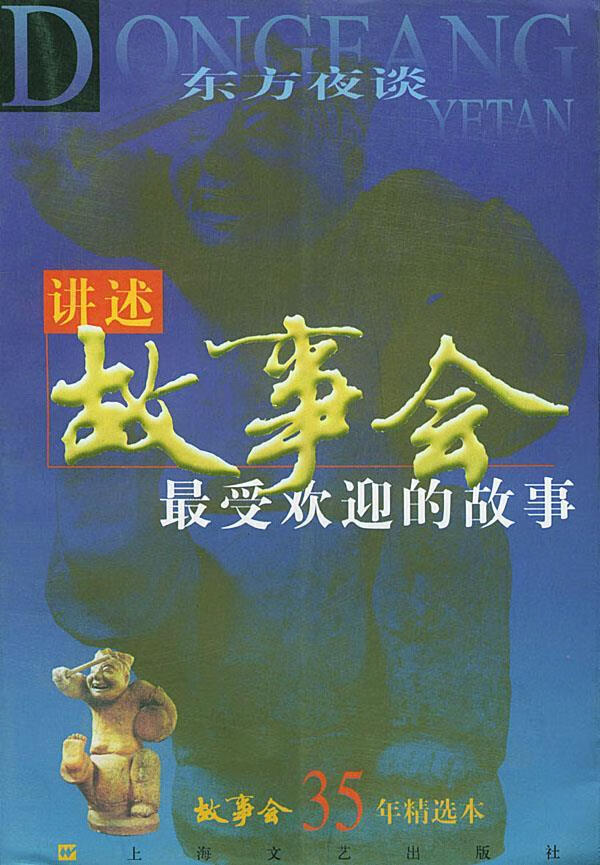 讲述故事会的故事 故事会35年精选本 《故事会》编辑部 编【正版】