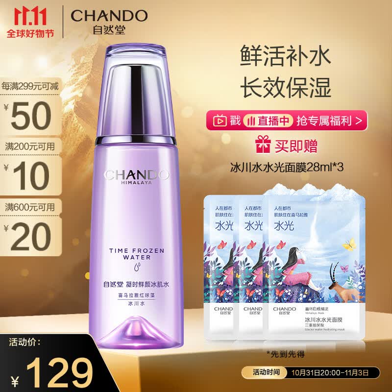 自然堂（CHANDO）凝时鲜颜冰肌水 160mL(滋润型)(补水保湿抗皱淡化细纹)属于什么档次？