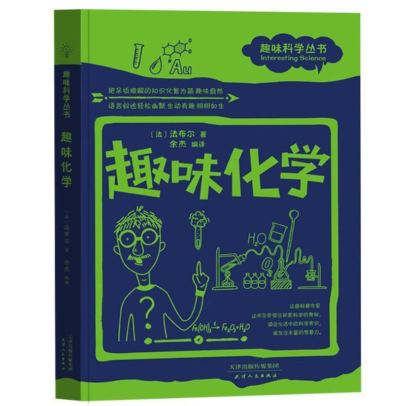 全新现货 趣味化学 9787201131955  让_亨利·法布尔 天津人民出版社