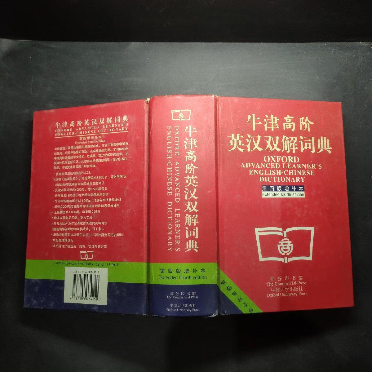 【正版保证 可开发票】牛津高阶英汉双解词典：第4版。增补本。简化汉字本。
