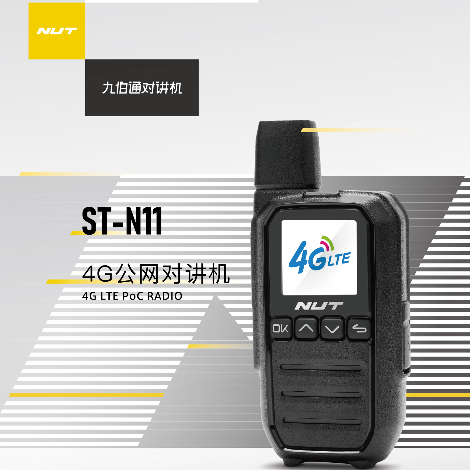 九伯通公网对讲机ST-N11实用版插卡全国不限距离对讲机全网通 实用版4G