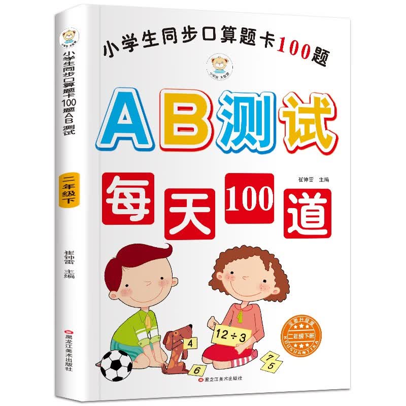 小笨熊同步口算100道题AB测试二年级下白色封面