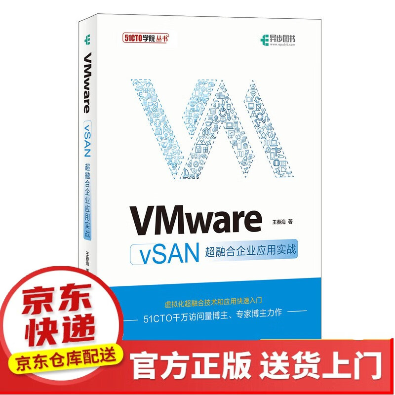 VMware vSAN超融合企业应用实战(异步图书出品)【以所选系列为准】