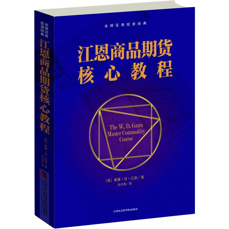 【正版图书】江恩商品期货核心教程 威廉·D·江恩 著,向元勇 译 天津社会科学院出版社