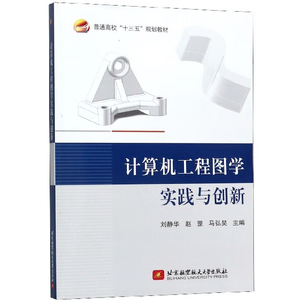 计算机工程图学实践与创新(普通高校十三五规划教材)