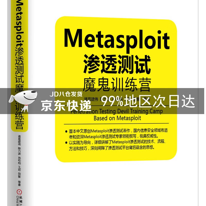 Metasploit渗透测试魔鬼训练营