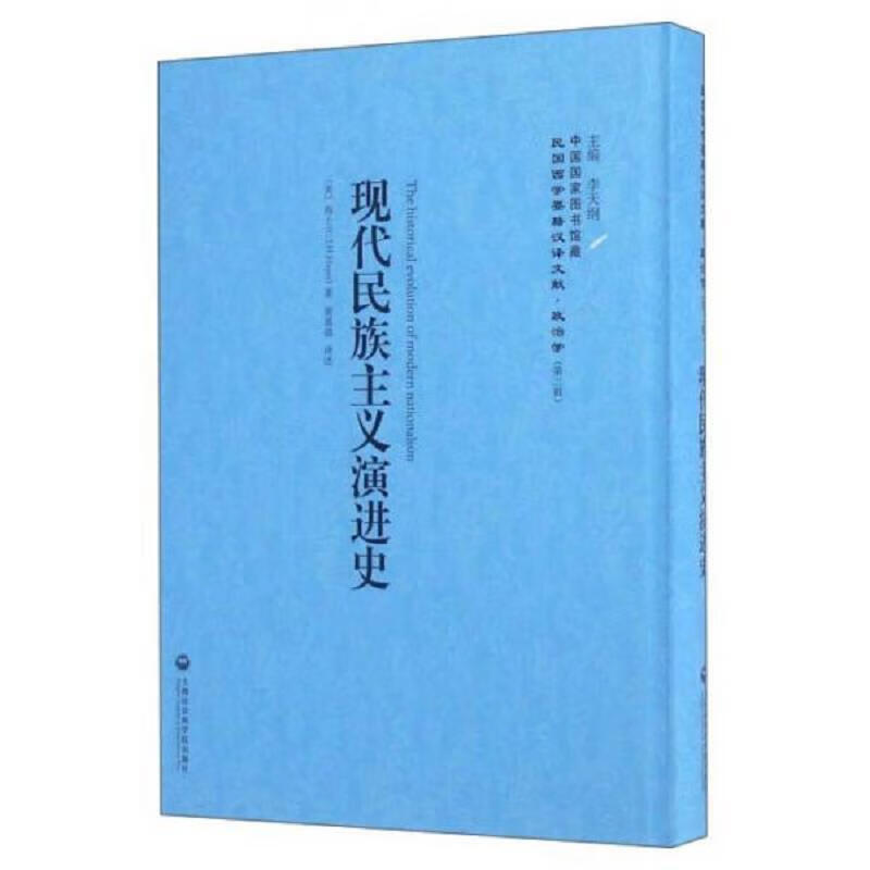 现代民族主义演进史/民国西学要籍汉译文献