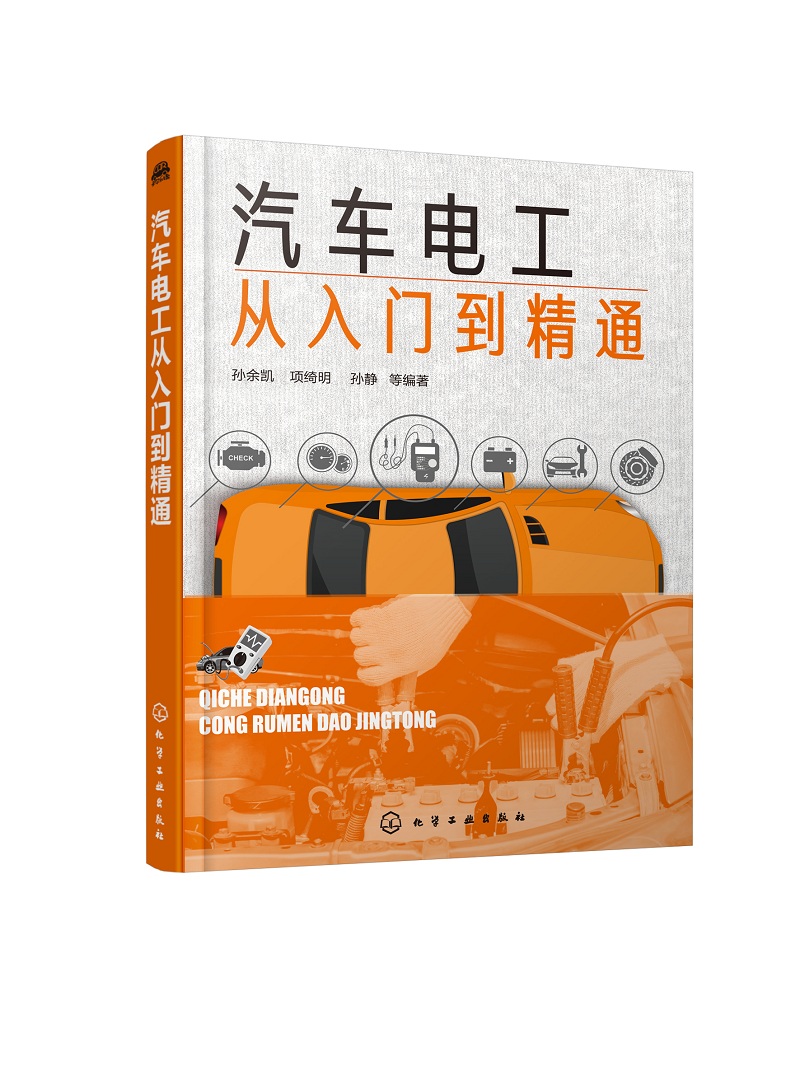 汽车电工从入门到精通 汽车电工基本技能 汽车电工仪器仪表使用 汽车电路检测与识图技能诊断与检修思路 汽车维修电工参考培训图书