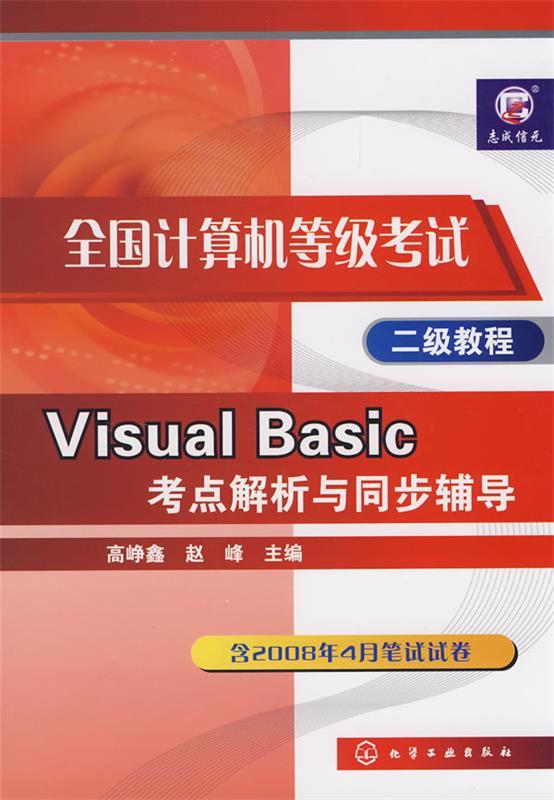 全国计算机等级考试二级教程--Visual Basic考点解析与同步辅导