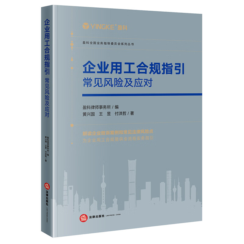 【全新正版】常见风险及应对 法律出版社 9787519773977 常见风险及