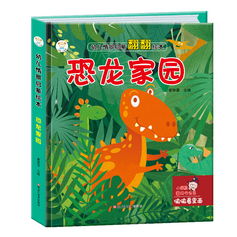 精装3d立体书翻翻书 恐龙家园 婴幼儿情景体验认知绘本揭秘宝宝益智撕