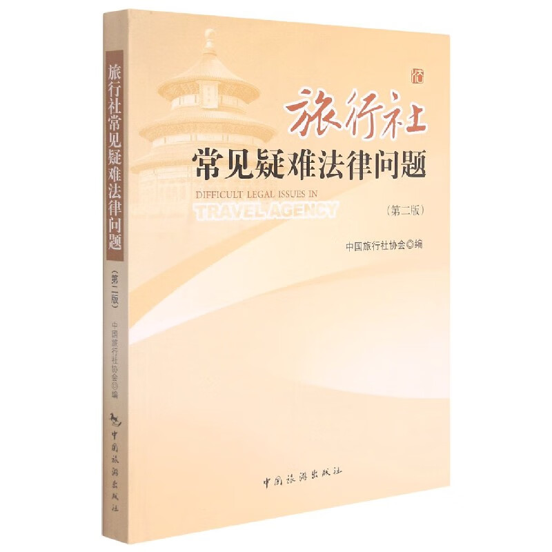 旅行社常见疑难法律问题(第2版)