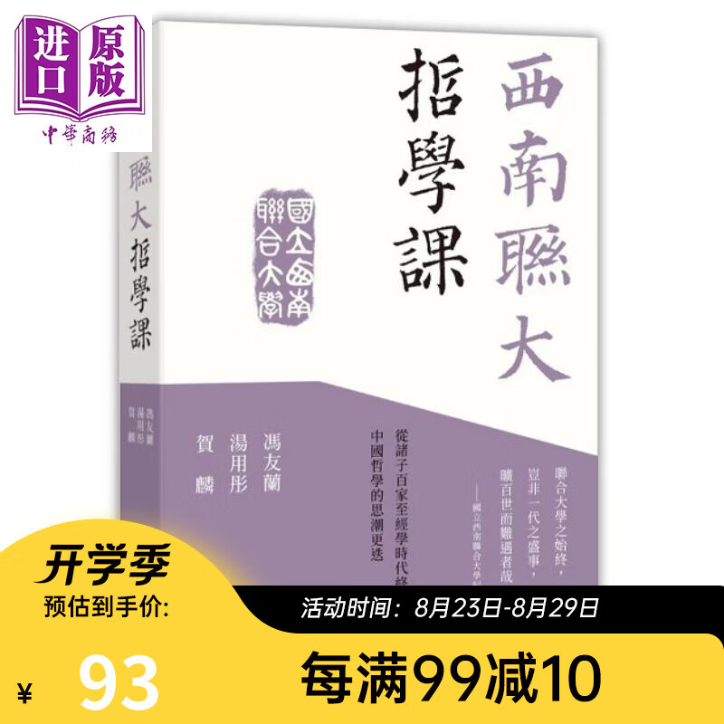 西南联大哲学课 港台原版 冯友兰 汤用彤 贺麟 香港中和