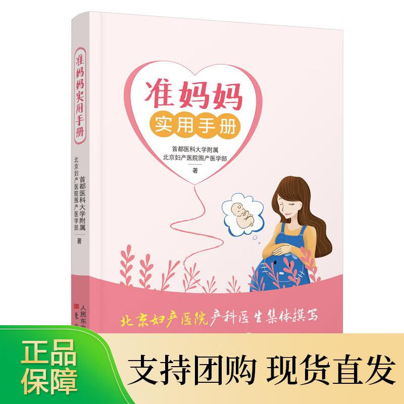 准妈妈实用手册 严松彪序 都医科大学附属北京妇产医院围产医学部 孕产妇全周期孕检指引手册 东方出版社