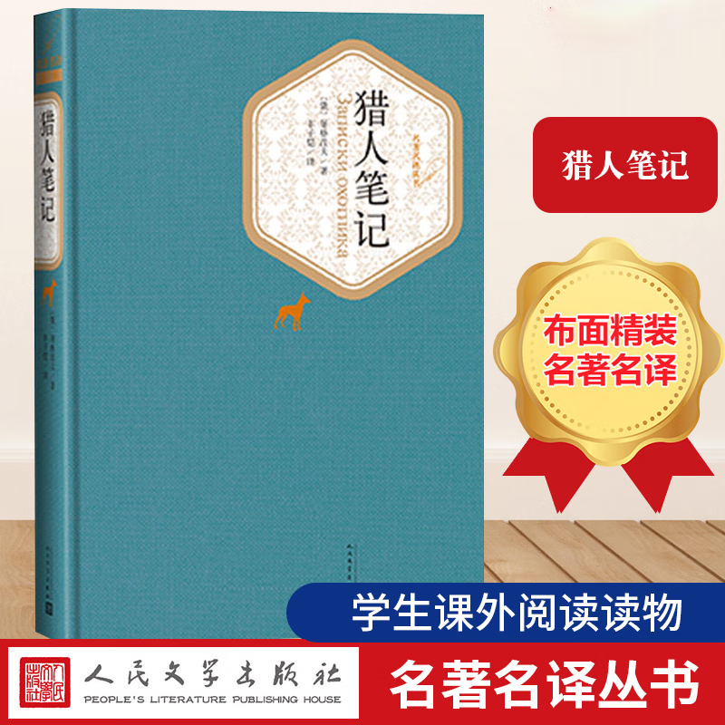 无删减346页】猎人笔记(精装)屠格列夫