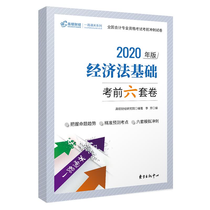 高顿财经备考2021 初级会计职称2020教材 2020初级教材考试辅导书 考前六套卷经济法基础考前冲刺六套卷