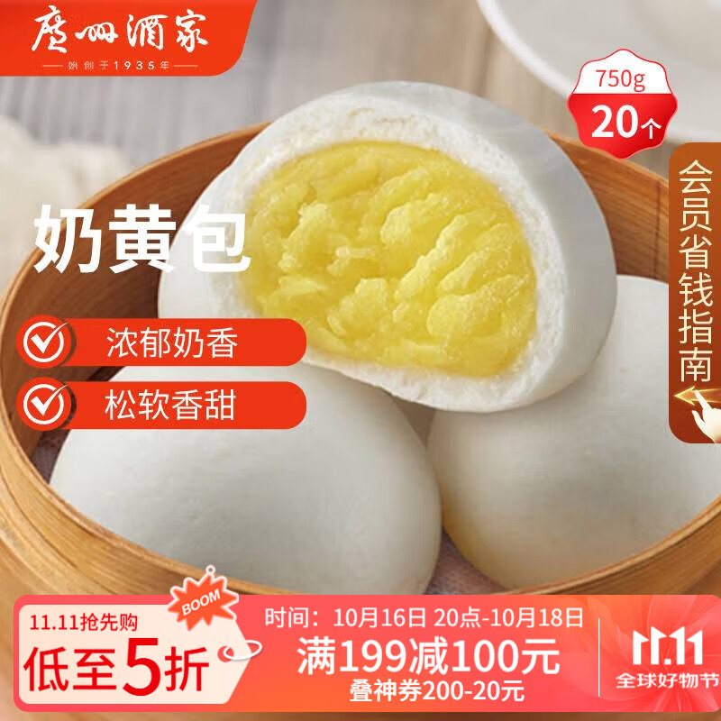 广州酒家利口福 奶黄包750g 20个 早餐半成品 广式早茶点心 包子食品速食 面点