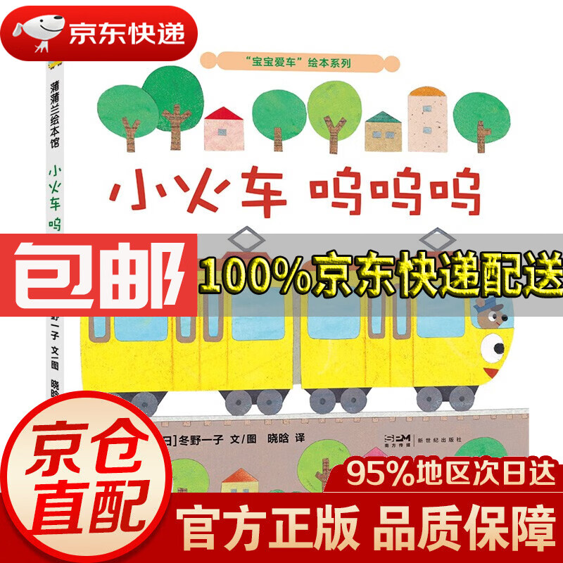 【京东配送 正版包邮】宝宝爱车绘本系列:小火车呜呜呜 蒲蒲兰绘本(2