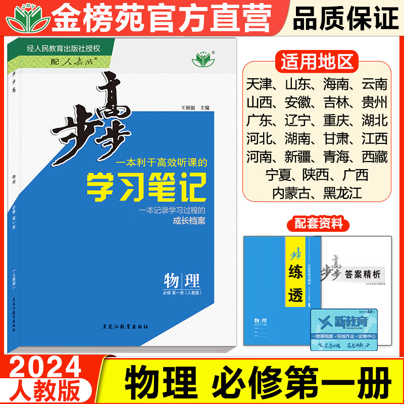 2024步步高学习笔记高中物理必修一人教版RJ必修第一册高一新教材同步课时练习册学生辅导书练透高中物理必修1基础知识提升教辅书