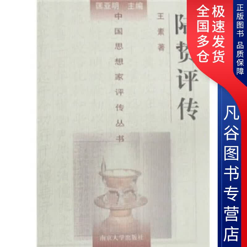 【正版书】陆贽评传9787305035005