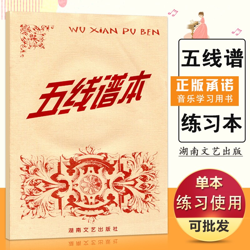 【现货速发】五线谱本子音乐谱钢琴曲谱练习本小学生儿童宽距批发加厚高品质识谱吉他乐器笔记内湖南文艺不透