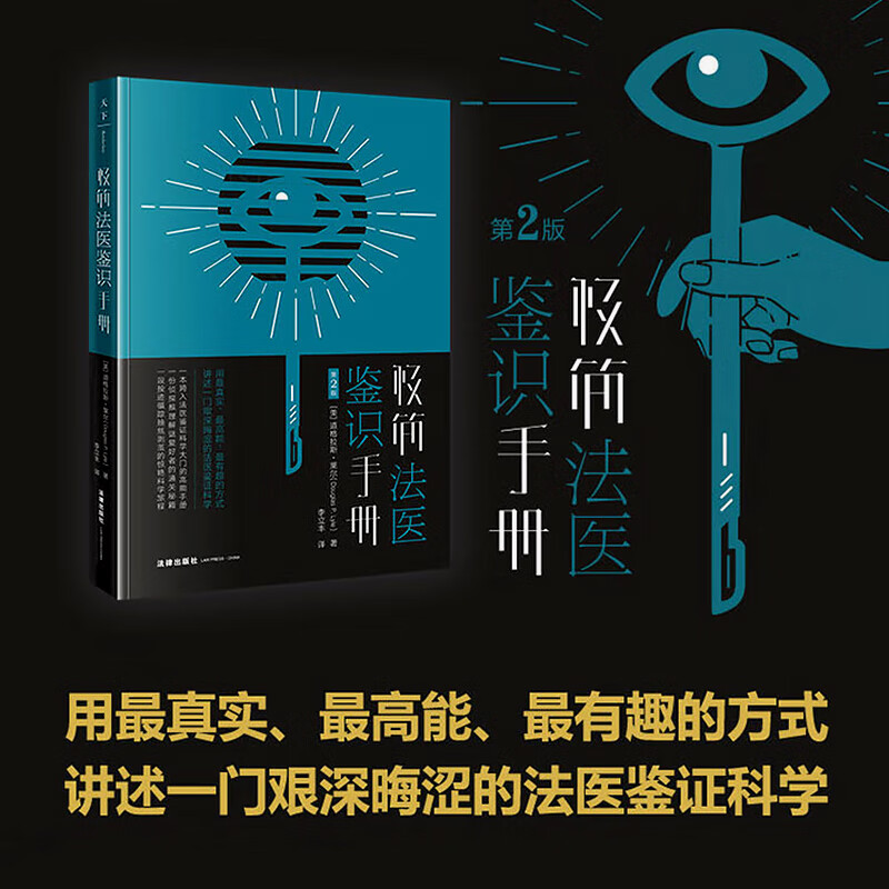 2023新版 极简法医鉴识手册 第2版 （美）道格拉斯 莱尔（Douglas P.Lyle）著 李立丰 译 法律出版社 用真实 高能 有趣的方式讲述一门艰深晦涩的法医鉴证科学9787519763329