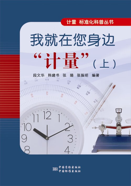 我就在您身边＂计量＂（上）
