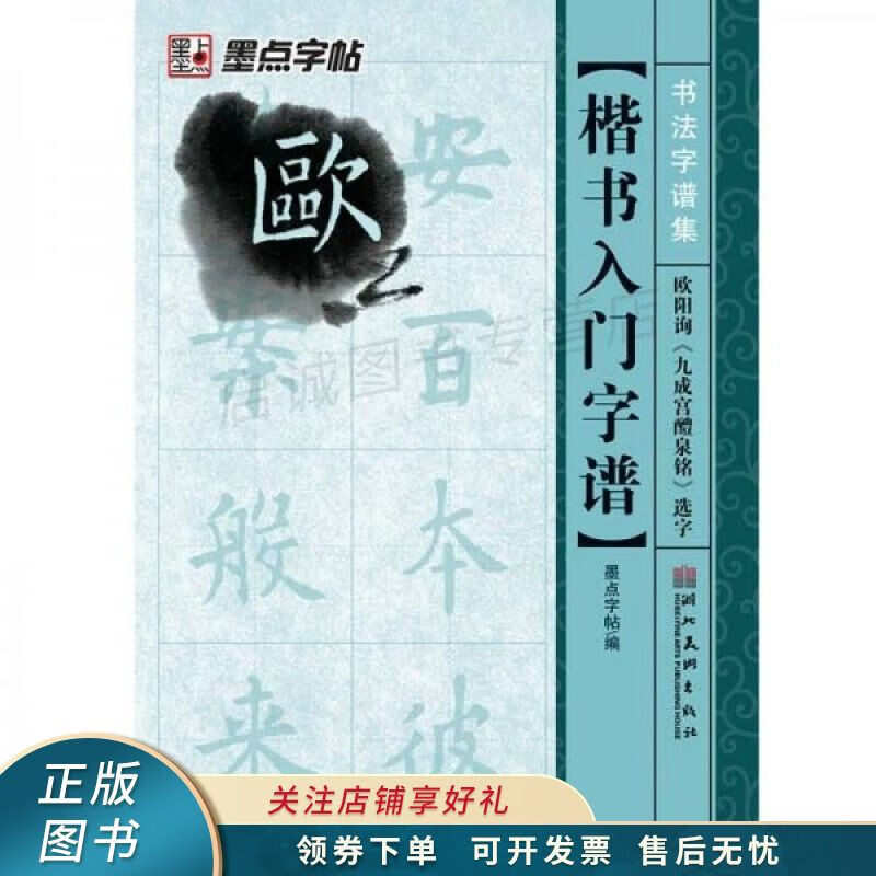 书法字谱集楷书入门:欧阳询九成宫醴泉铭选字毛笔字帖 【稀缺图书
