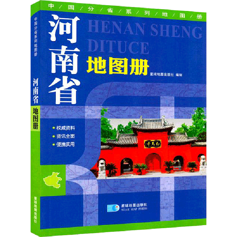 2023年河南省地图册 星球地图分省系列