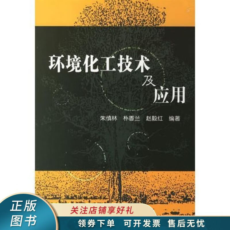 环境化工技术及应用 赵毅红