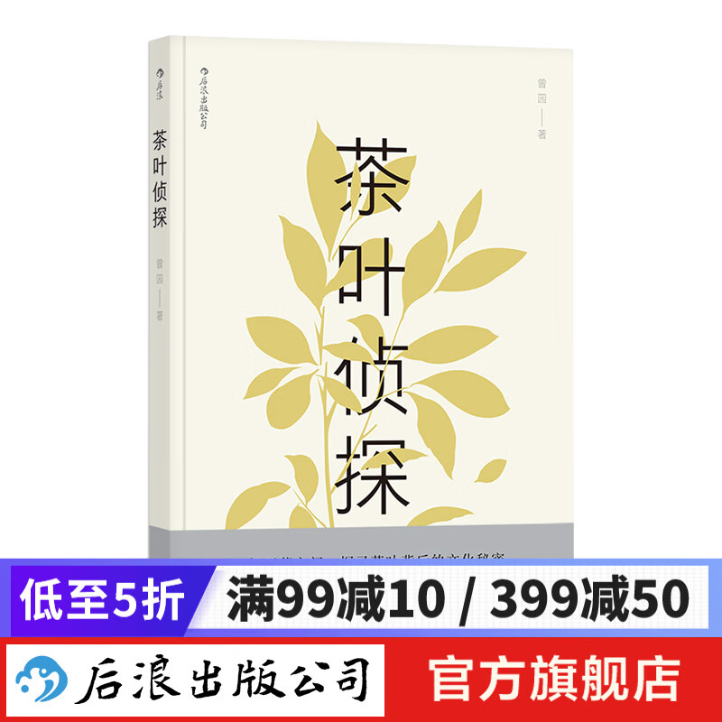 茶叶侦探 茶道茶叶经济历史茶文化书籍 后浪