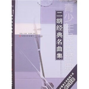 二胡经典名曲集 曹德维 安徽文艺出版社