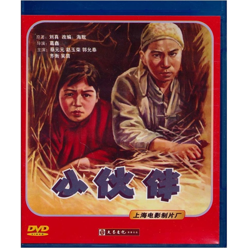 {大圣} 国产老电影:小伙伴(dvd)视频光盘碟片 正版
