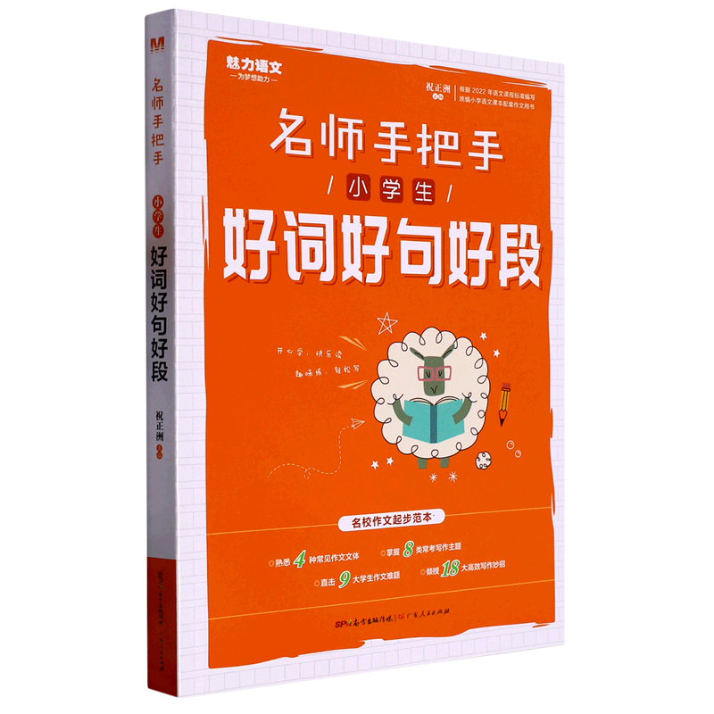 【新华书店正版】 小学生好词好句好段/名师手把手