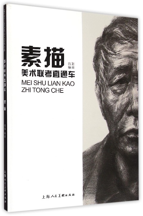 素描(美术联考直通车)